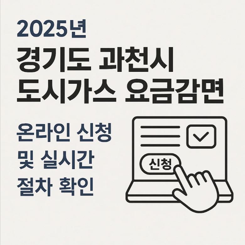 2025년 경기도 과천시 도시가스 요금감면 온라인 신청 및 실시간 절차 확인