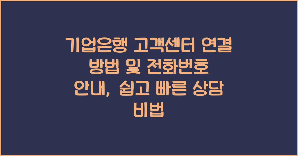 기업은행 고객센터 연결 방법 및 전화번호 안내