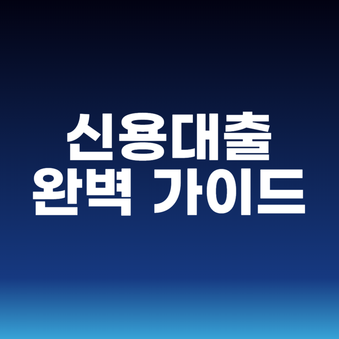 신용대출 완벽 가이드