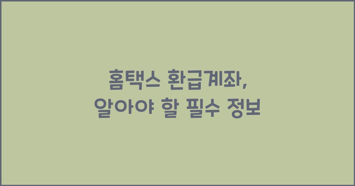 홈택스 환급계좌