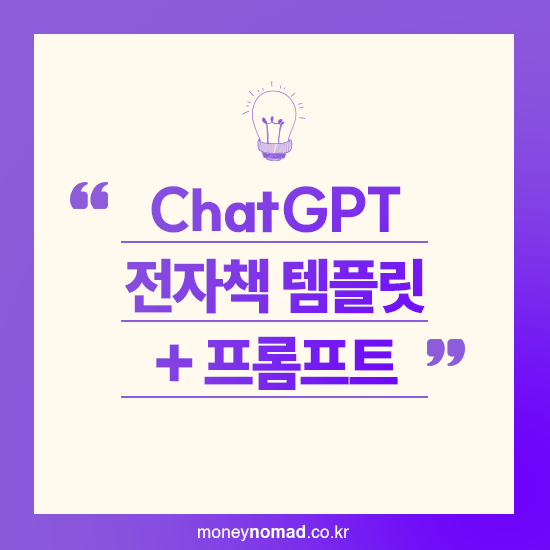 ChatGPT 전자책 템플릿 + 프롬프트