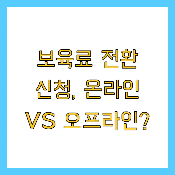 양육수당 보육료 전환 신청 방법, 조건, 복지로, FAQ 총정리