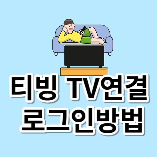 티빙 티비연결 로그인방법