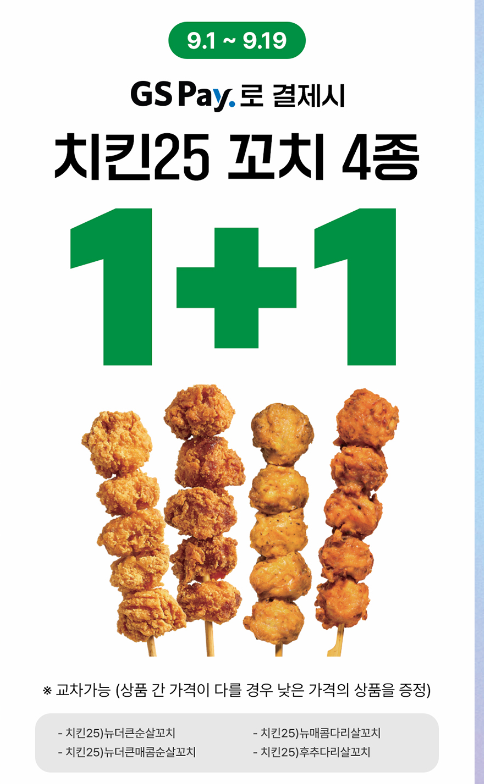 9월 편의점 행사 / GS 편의점
