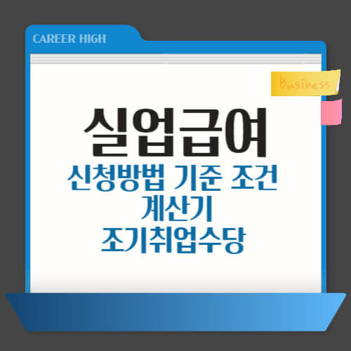 실업급여 조건

실업급여 수급기간

실업급여 수급자격

실업급여 모의계산

실업급여 신청방법

실업급여 금액

실업급여 신청

실업급여 신청기간

실업급여 조기취업수당

실업급여 계산기

실업급여 신청하는 곳
