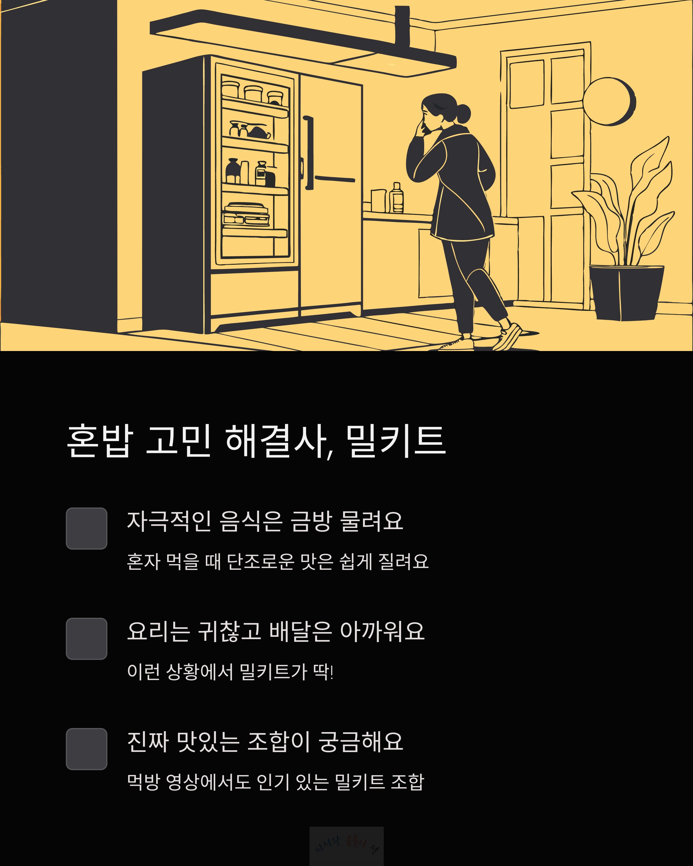 고민 해결사 밀키트