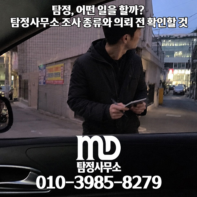 탐정 조사 의뢰 전 확인할 것