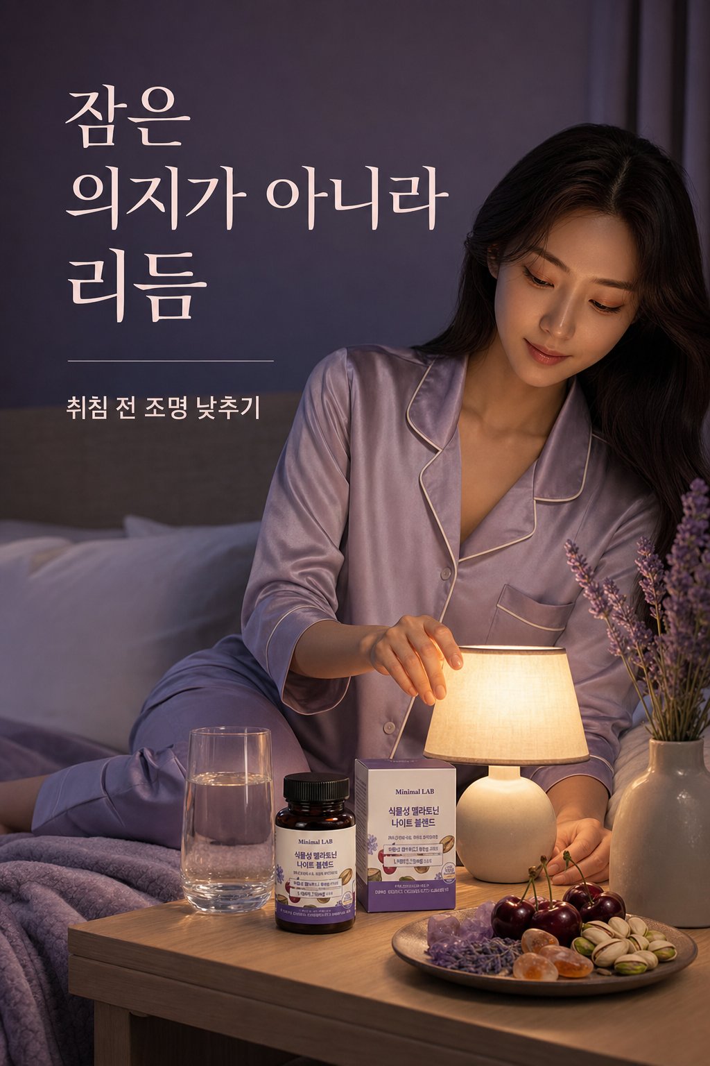 취침 전 조명을 낮추는 여성 모델 수면 루틴