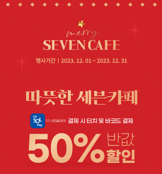  12월 세븐일레븐 편의점 총정리