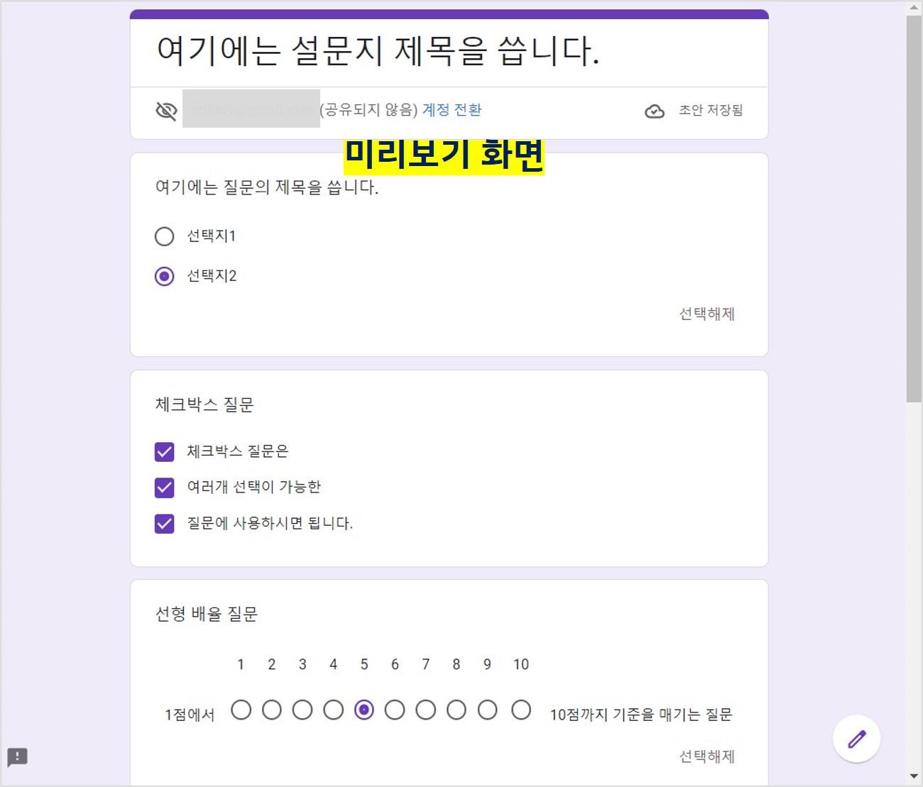 구글 설문지 미리 보는 방법