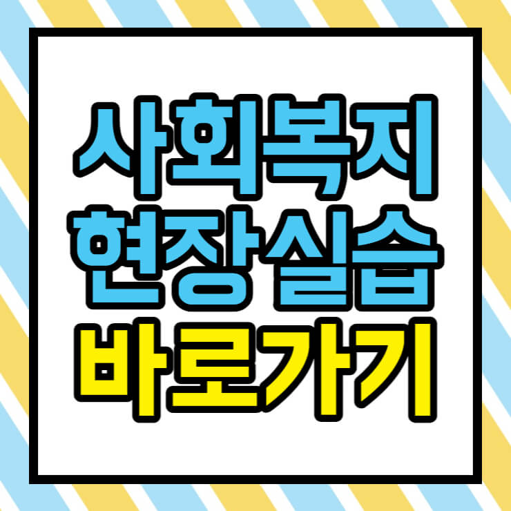 사회복지 현장실습 바로가기 썸네일