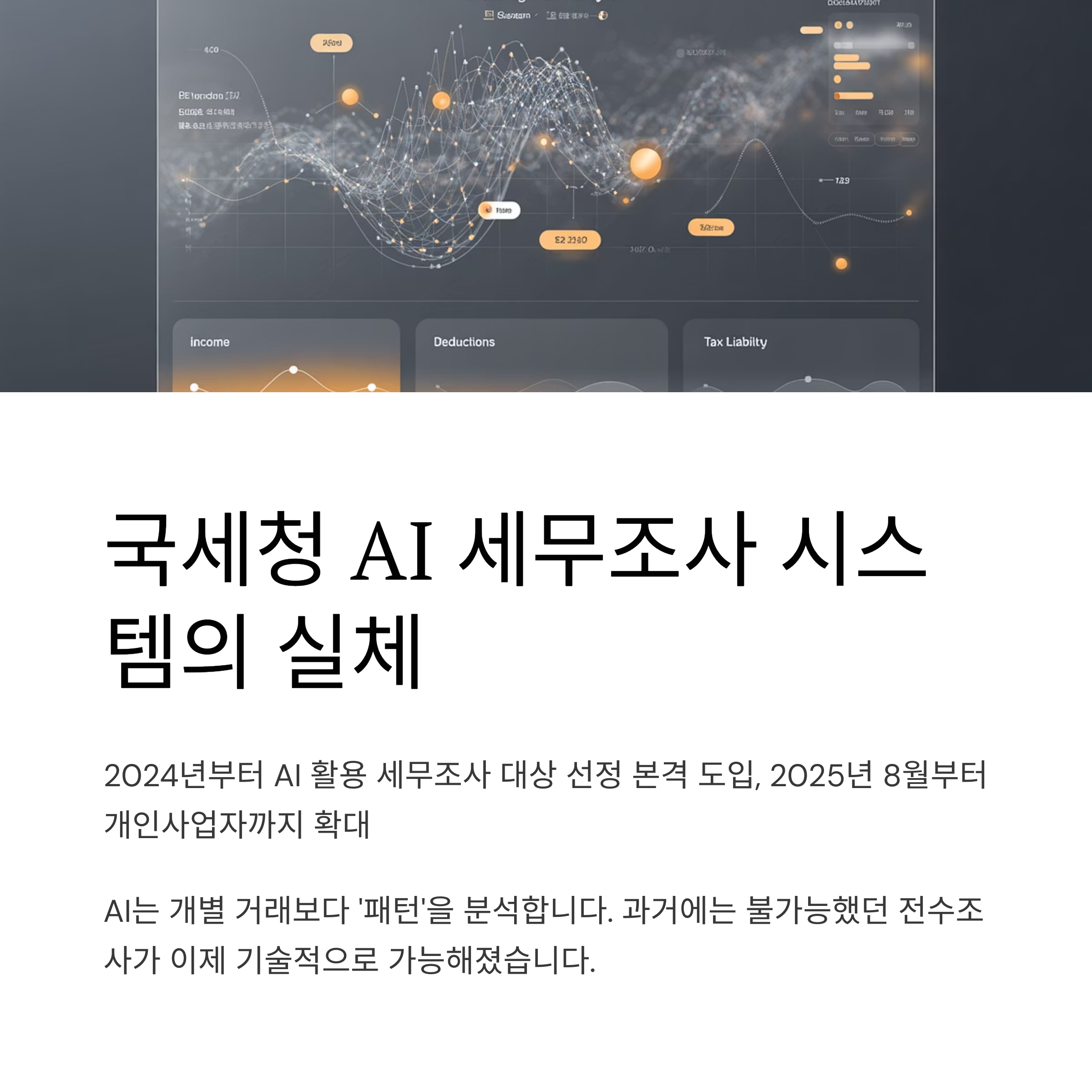 2025년 AI 세무조사 확대