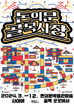 2024 돈의문골목시장
