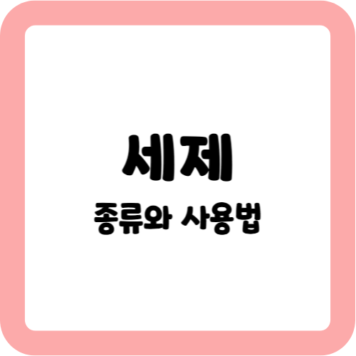 세제 종류와 사용법