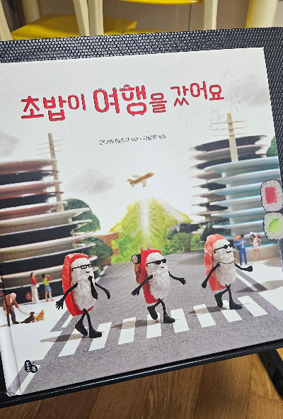 5살 독서 연계 활동으로 상상력 쑥쑥! &amp;#39;타나카 타츠야 - 초밥이 여행을 갔어요&amp;#39; 클레이 초밥 만들기 후기