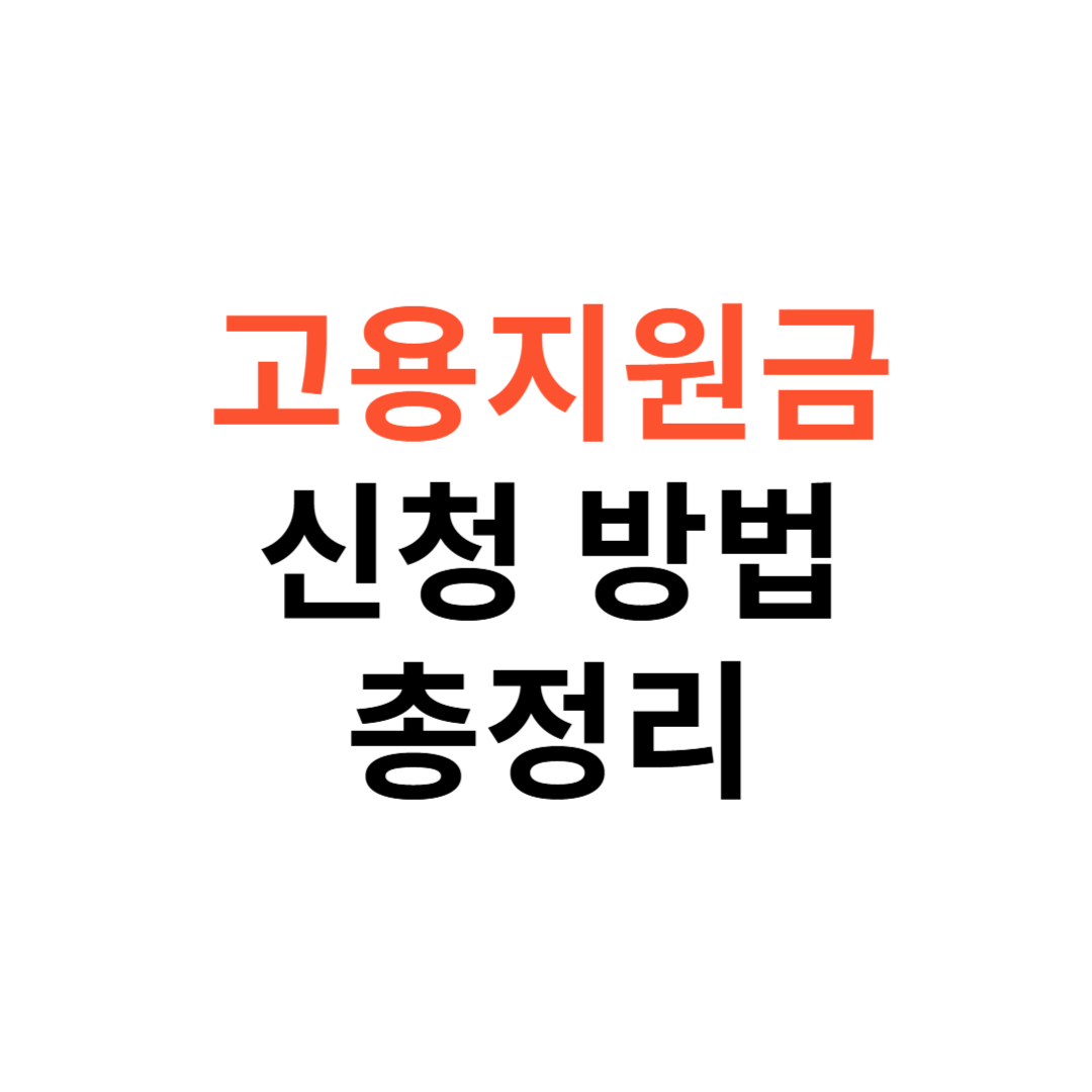 고용지원금 신청 방법