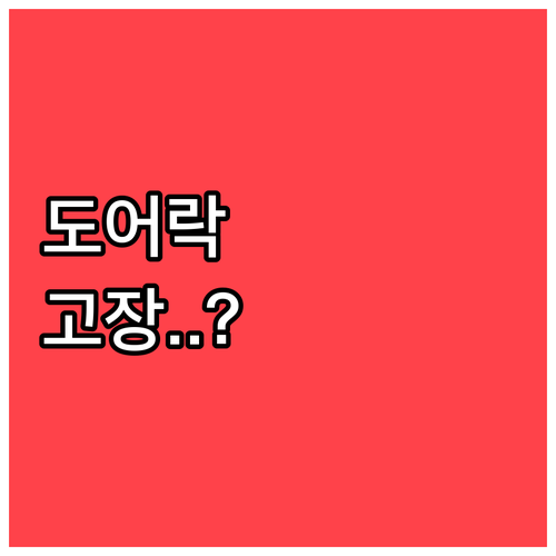 직방 도어락 연결 오류 시 자가 해결..