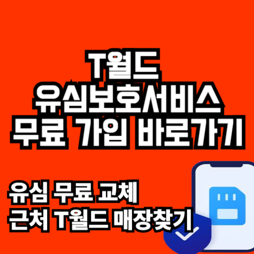 유심보호서비스 무료가입 바로가기