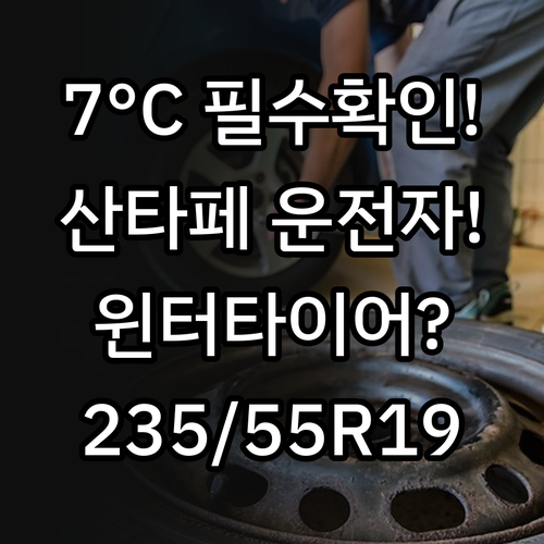 영상 7도 이하 산타페 윈터 타이어 ..