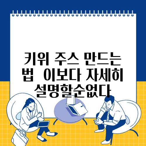 키위 주스 만드는 법  이보다 자세히 설명할순없다