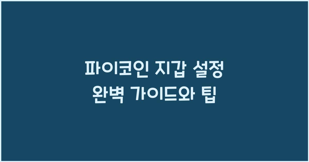 파이코인 지갑 설정