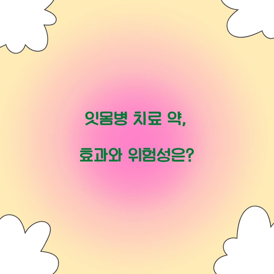 잇몸병 치료 약