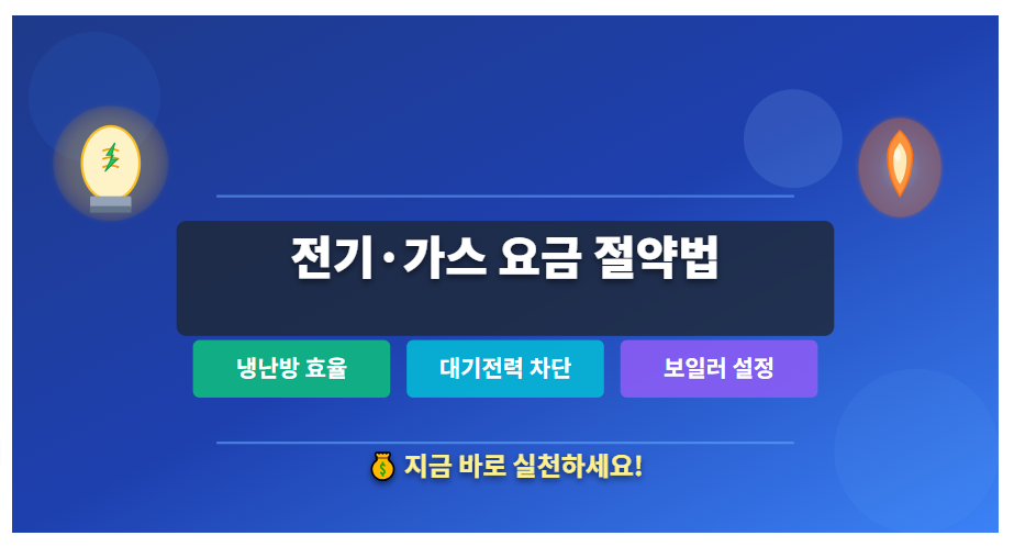 전기가스 요금 절약법 (냉난방효율, 대기전력차단, 보일러설정)