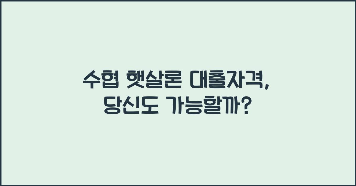 수협 햇살론 대출자격