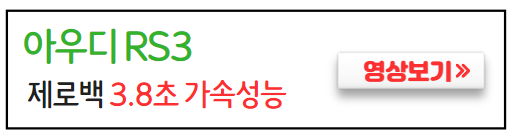 아우디RS3-가속성능-영상