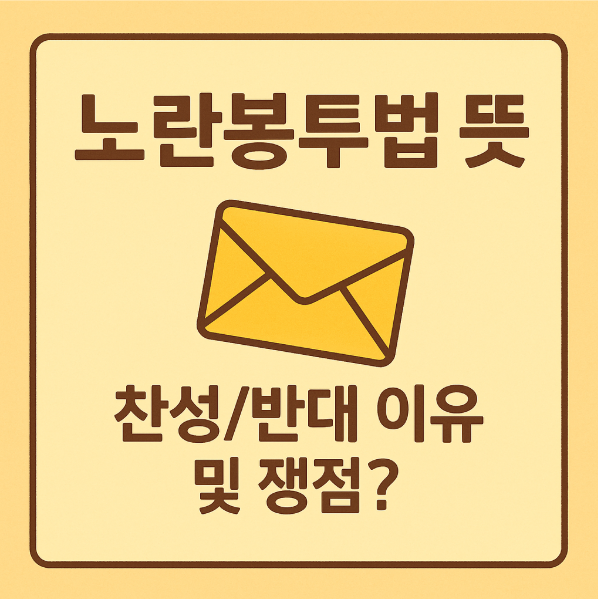 노란봉투법 뜻과 찬반, 쟁점 완전 정리