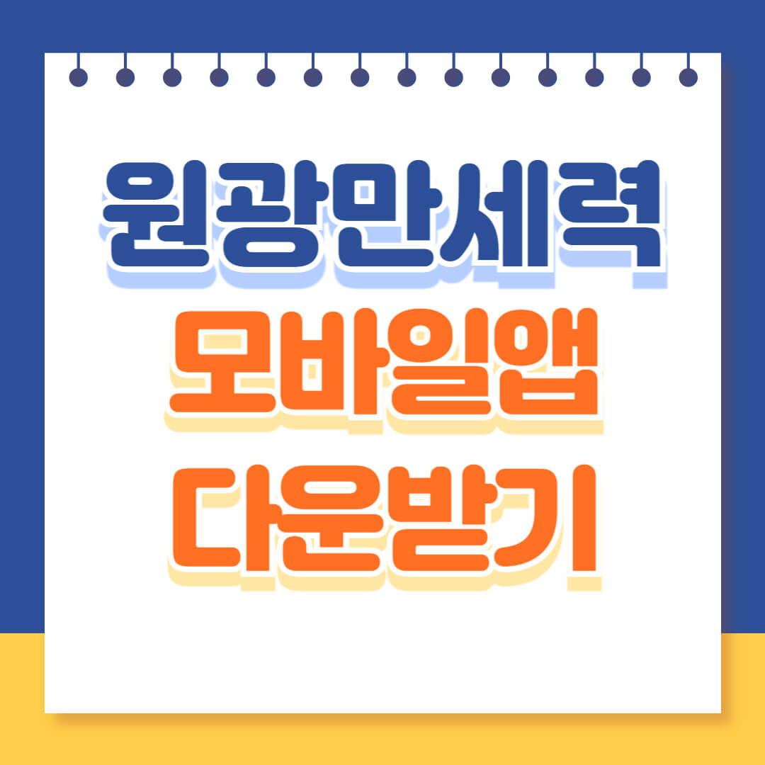 원광만세력 모바일앱 다운받기