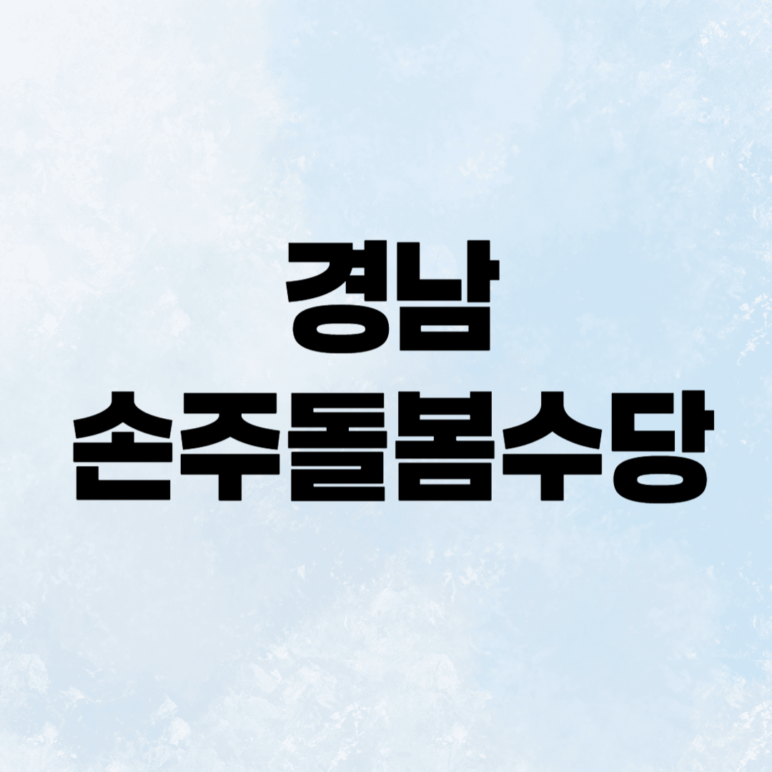 경남 손주돌봄수당