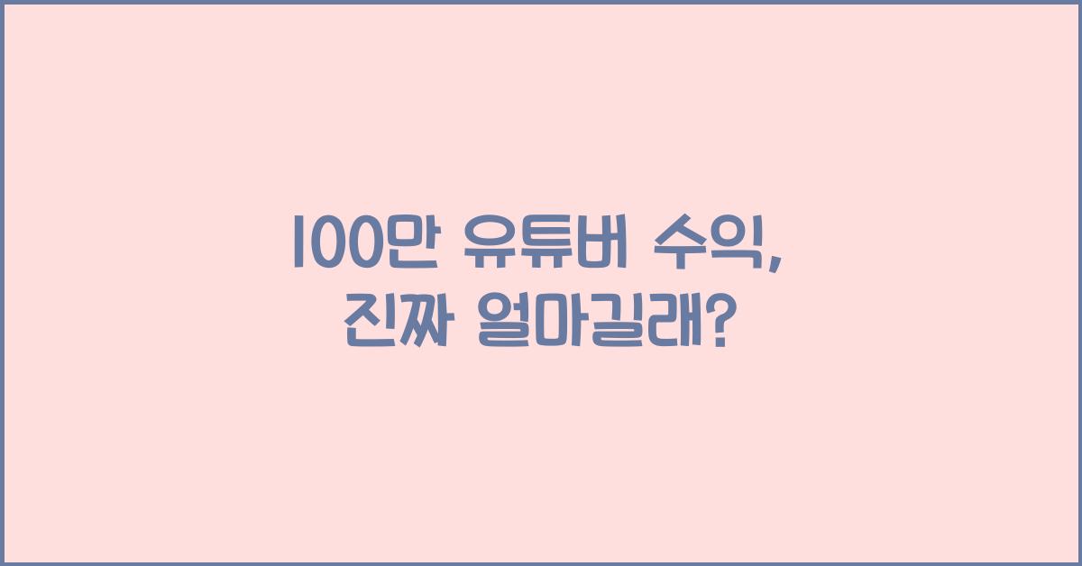 100만 유튜버 수익