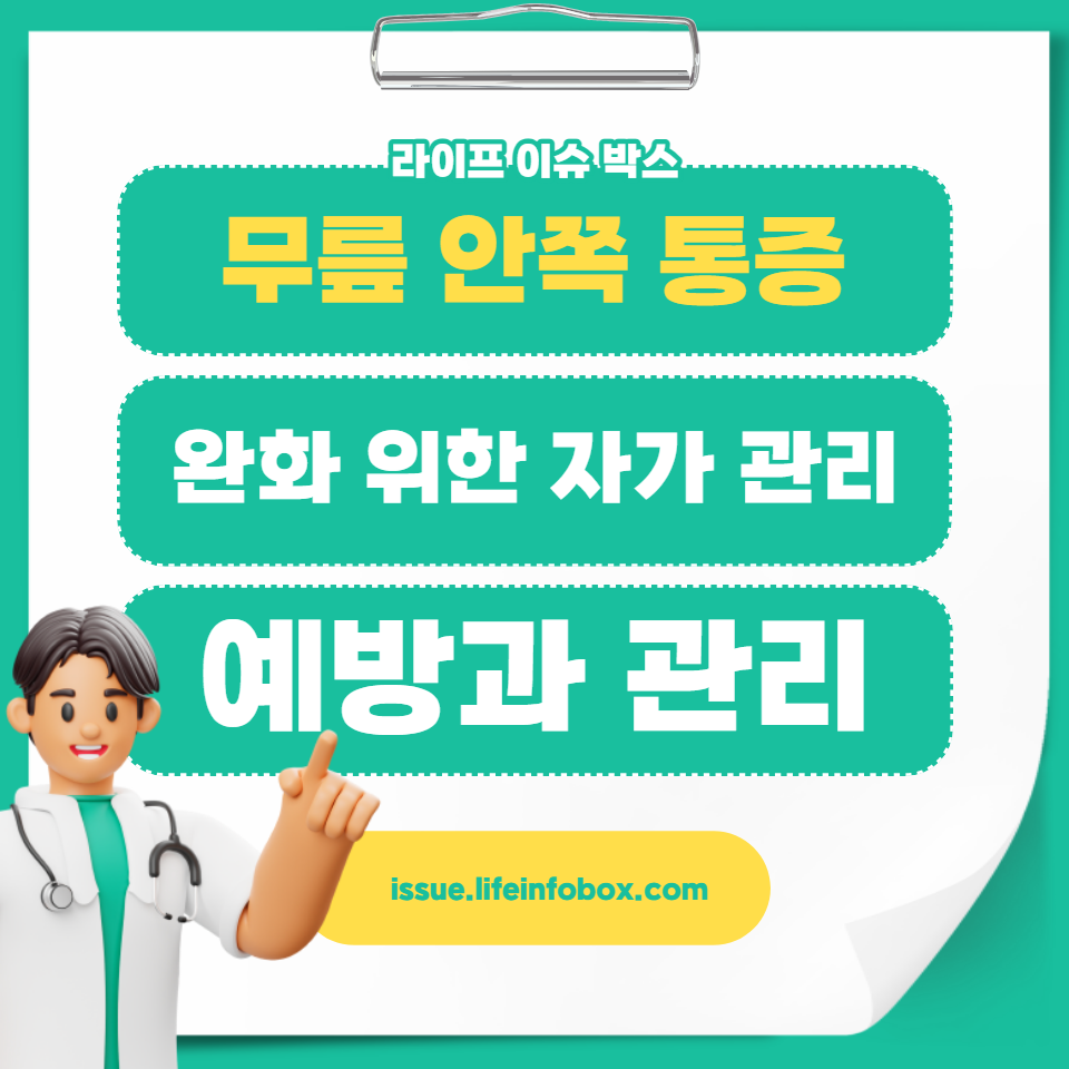 무릎 안쪽 통증으로 고생하시나요?
