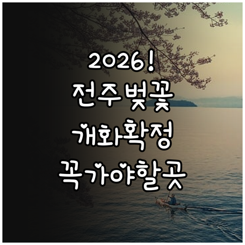 2026년 전주 벚꽃 개화 예상일 전..