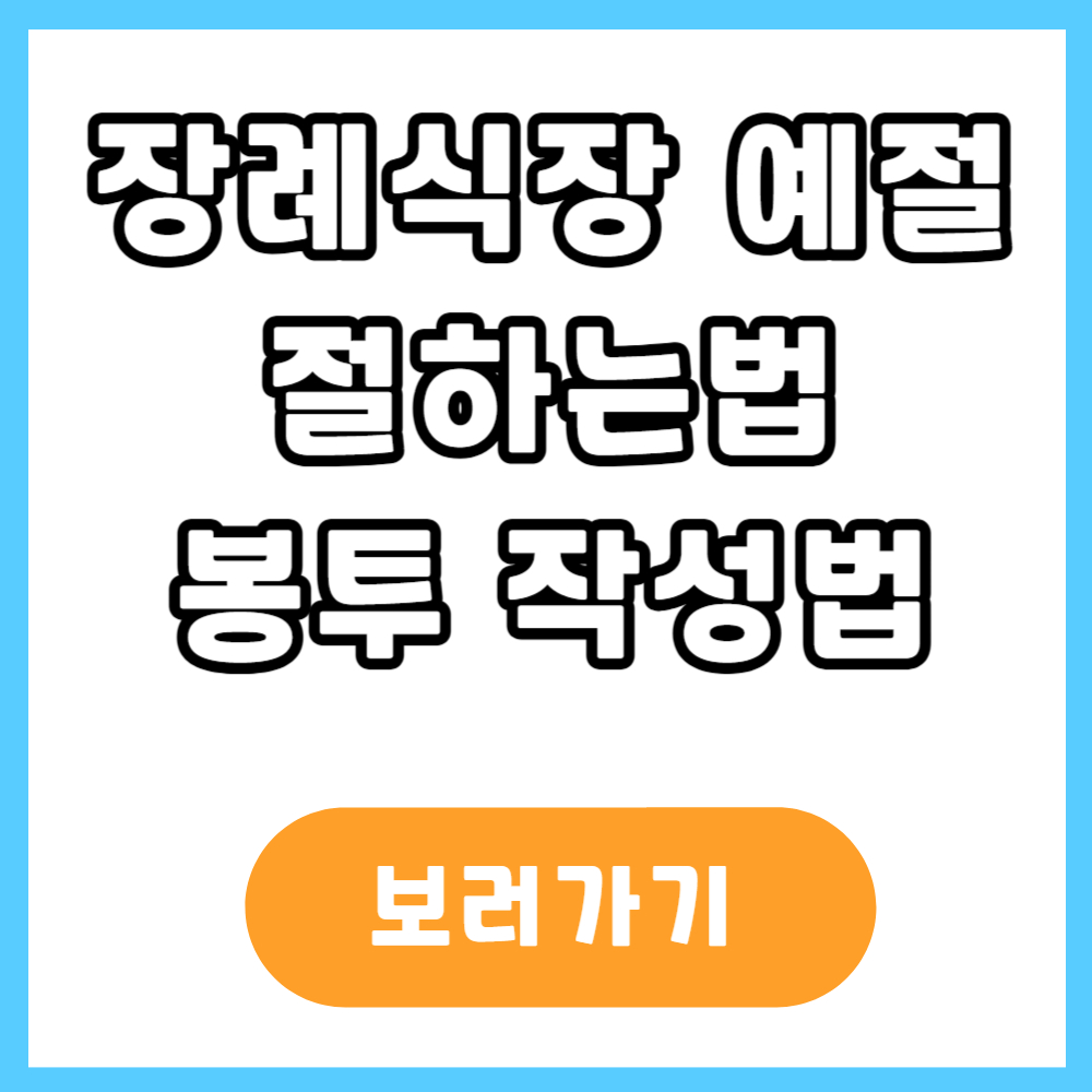 장례식장 예절