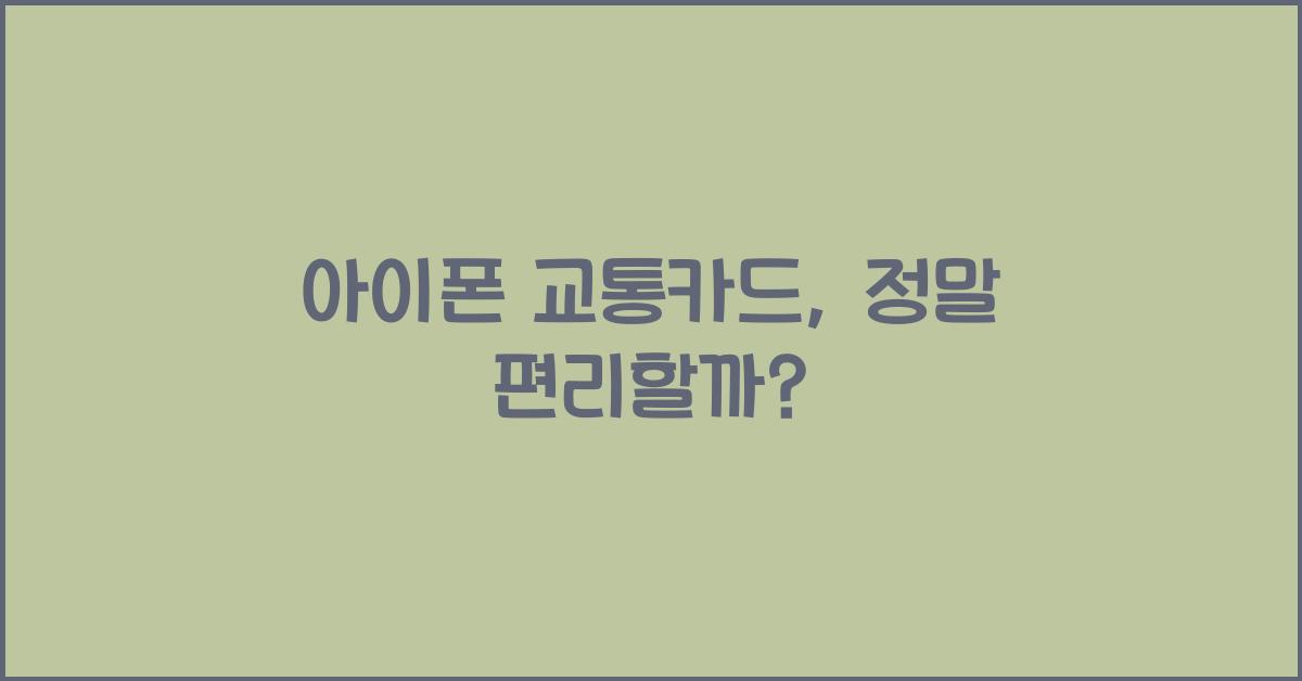 아이폰 교통카드
