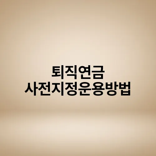 퇴직연금 사전지정운용방법