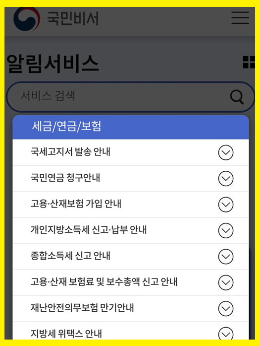 세금 납부일도 알려준다! 국민비서 알림 서비스 활용법