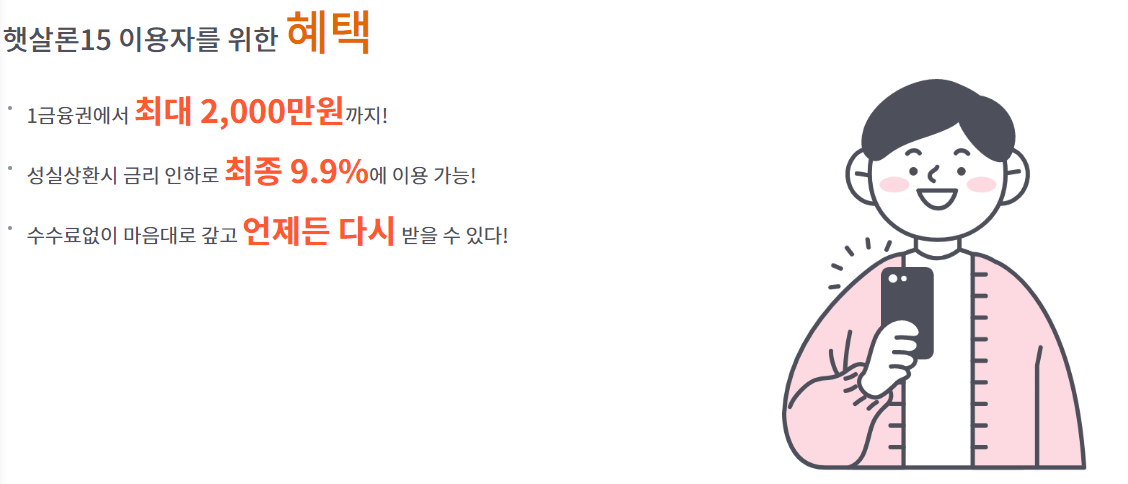 햇살론 이용자 혜택