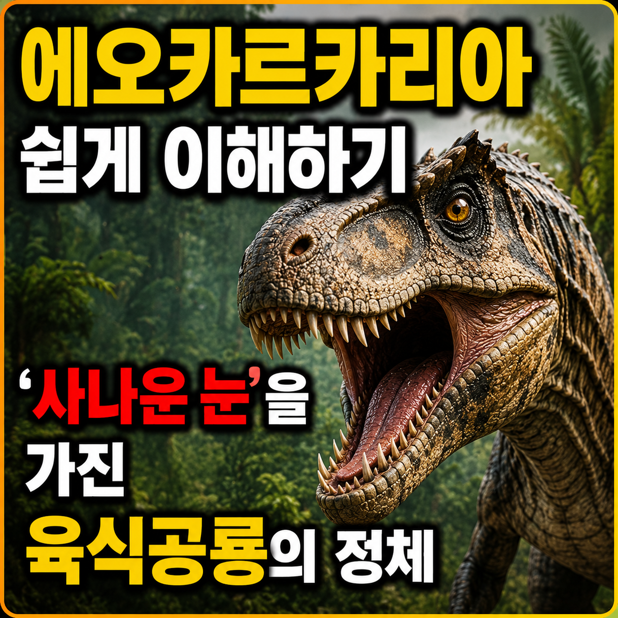 에오카르카리아
