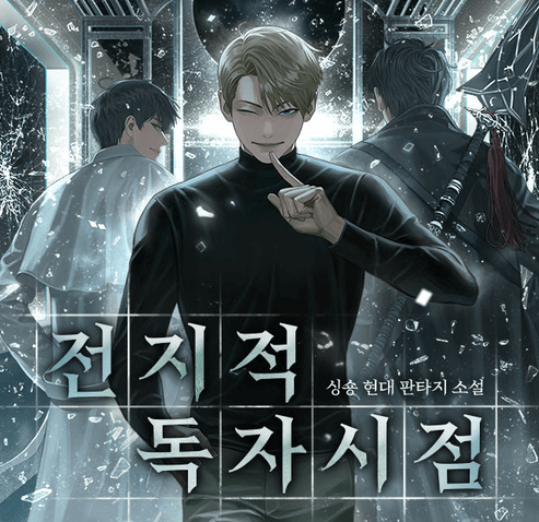 〈전지적 독자 시점〉 개요