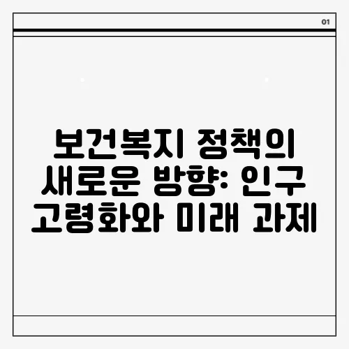 보건복지 정책의 새로운 방향: 인구 고령화와 미래 과제