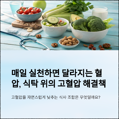 매일 실천하면 달라지는 혈압, 식탁 위의 고혈압 해결책