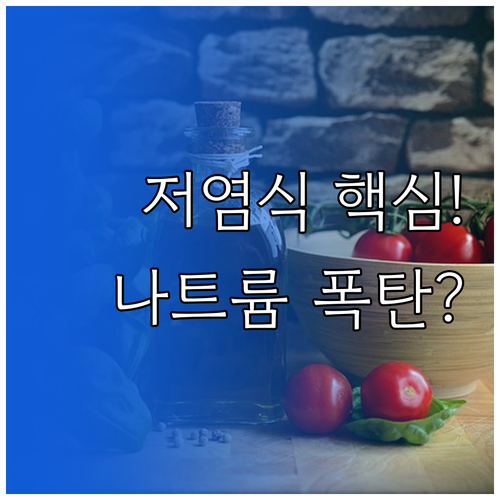 저염 간편식 현명한 선택 기준 나트륨..