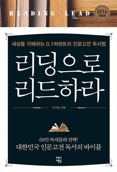 리딩으로 리드하라 책 제목과 앞표지