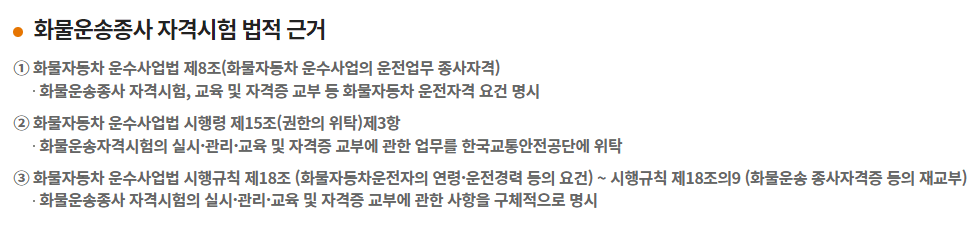 화물운송종사-자격시험-법적근거