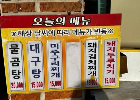 전현무계획-영덕-물가자미찌개-미주구리찌개-나비산기사식당-메뉴판