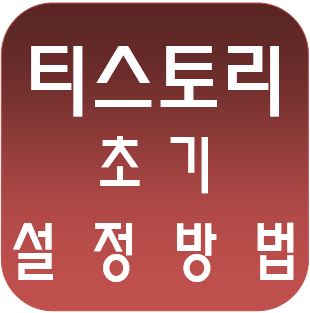 티스토리 시작하기