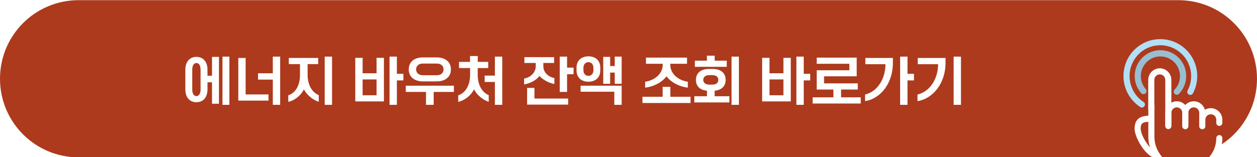 에너지 바우처 잔액 조회